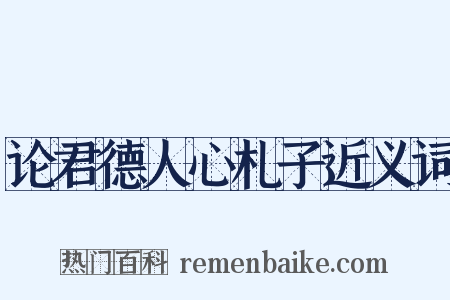 论君德人心札子近义词是什么意思的图片